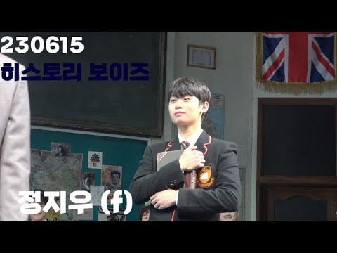 230615 [연극] 히스토리 보이즈 커튼콜 정지우 (f)