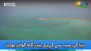 Duniya Ki Sb Say Gehri Bandar Gah , Gwadar | Discover Pakistan TV