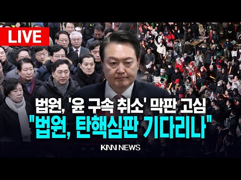 🔴LIVE 법원, &amp;#39;윤석열 대통령 구속 취소&amp;#39; 막판 <strong>고심</strong>, &amp;quot;법원, 탄핵심판 기다리나&amp;quot; / KNN