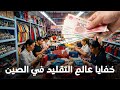 خلف العلامات الشهيرة عالم التقليد الخفي في الصين