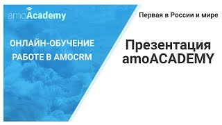 Рассказываем о первой в России и мире amoACADEMY