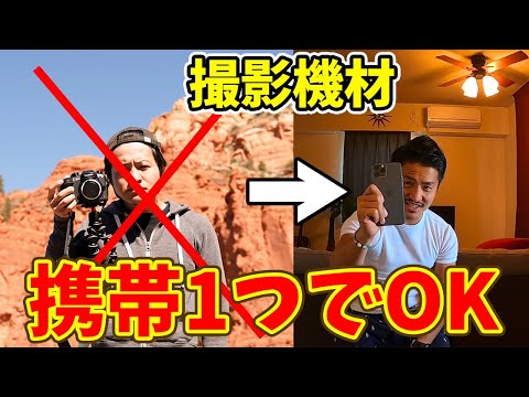 【YouTube】1年で19万人突破した旅人が語る撮影機材は携帯だけで十分説