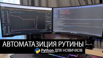 Автоматизация действий | Python и нейросети для новичков