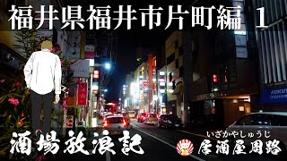 居酒屋 かっちゃん 福井県福井市順化 居酒屋周路 いざかやしゅうじ 居酒屋 かっちゃん 福井県福井市順化 居酒屋周路 いざかやしゅうじ