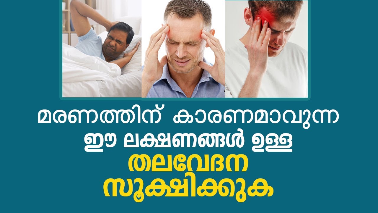 മരണത്തിന് കാരണമാവുന്ന ഈ ലക്ഷണങ്ങൾ ഉള്ള തലവേദന സൂക്ഷിക്കുക Migraine