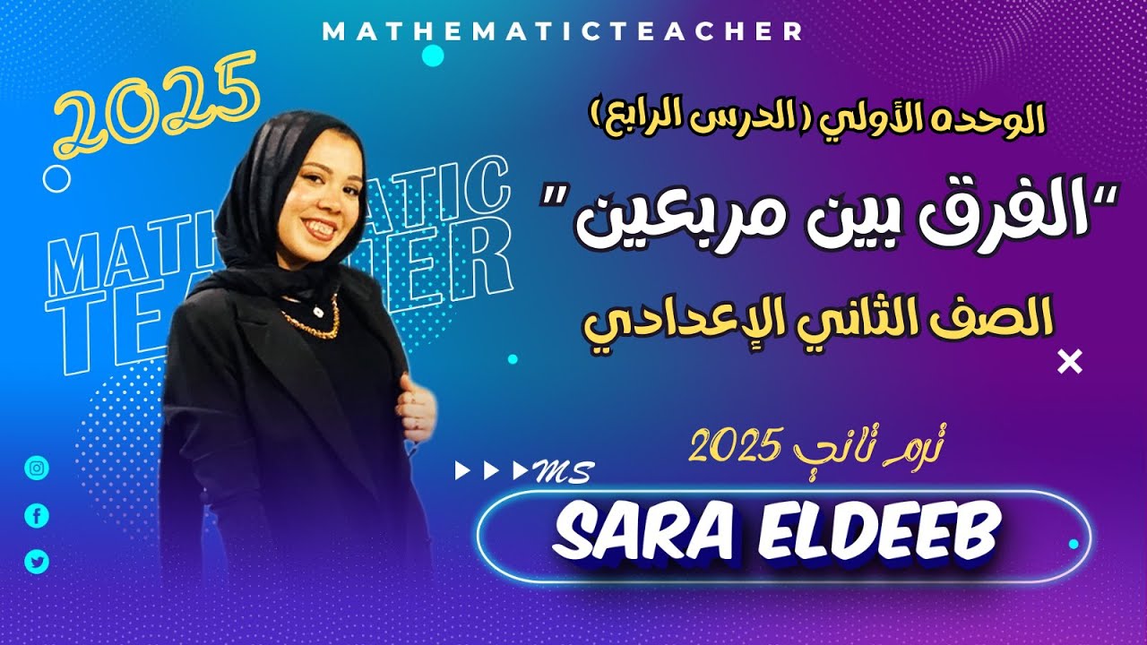 الفرق بين مربعين⚡الدرس الرابع جبر🔥الصف الثاني الإعدادي ⚡ترم تاني 2025