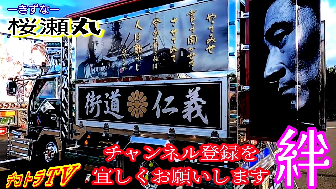 デコトラTV】大分の名車櫻船団 桜瀬丸様はコチラです✨大分アート