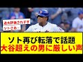 【衝撃】大谷超え1124億円男ソト、再び“転落”でファンから「入るべきではない」と厳しい声wwww