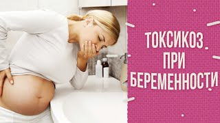 Токсикоз: за что мне это?(Почему токсикоз беременных похож на состояние жесткого похмелья? Есть ли последствия токсикоза для ребенк..., 2015-09-29T04:56:00.000Z)