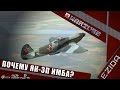 Почему Як-3П имба? | War Thunder