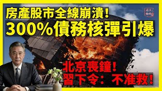 【北京喪鐘】習下令：不准救！300%債務核彈引爆，房產股市全線崩潰，普通人最後的保命指南！#習近平 #中國經濟崩盤 #房地產泡沫 #債務危機 #北京內幕