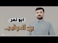 بين الحواجب سيفين الفنان ابو نمر حصريا 2025 