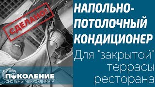 видео Потолочные кондиционеры для офисных помещений / Новости магазина / интернет магазин климатической техники, кондиционеры, вентиляция, отопление, осущители воздуха, увлажнители воздуха, очистители воздуха, ионизаторы воздуха