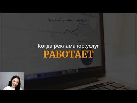 Видео: Что такое реклама в юридической профессии?