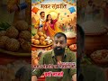 मकर संक्रांति Rajveer Sir |#rajveersir #rajveer_sir #shortfeed #shortvideo #shorts #short