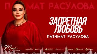 Патимат Расулова   Запретная любовь  ; ЛУЧШИЕ РОССИЙСКИЕ КЛИПЫ