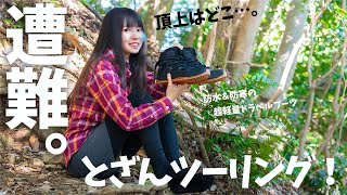 【人生初】超高機能ブーツで登山に挑戦するも、まさかの結果に…!?The Stnley