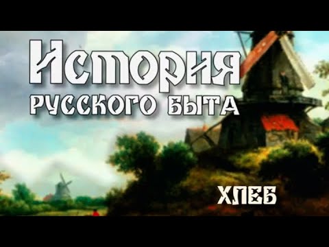 "Хлеб. История русского быта". 2-я серия. Документальный сериал @Телеканал Культура