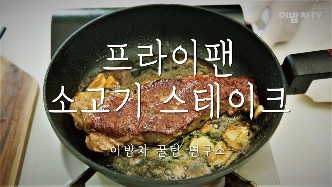 프라이팬으로 꽃등심 스테이크 가장 맛있게 굽는 방법! :: Real Tasty Steak Recipe_이밥차 - Youtube