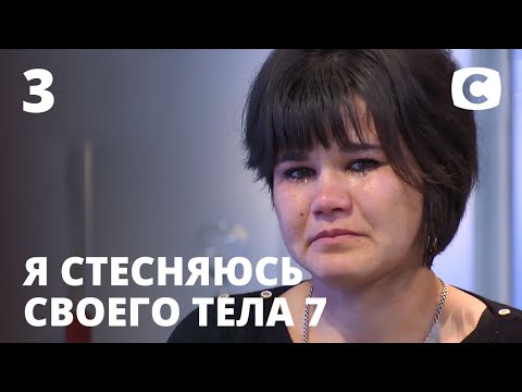 Я соромлюсь свого тіла. Сезон 7. Випуск 3 від 11.10.2020