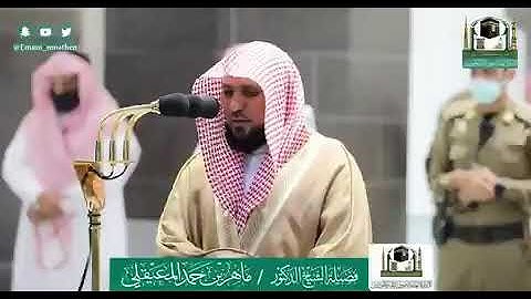 سوره الفاتحه وسوره التين. مع الشيخ الرائع. ماهر المعيقلي