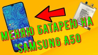картинка: Samsung A50 Замена аккумулятора