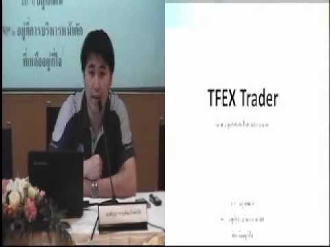 TFEX Technical Class : 11 ก.พ. 56 ซื้อขาย Futures ด้วย Technic By Globlex - Part 1