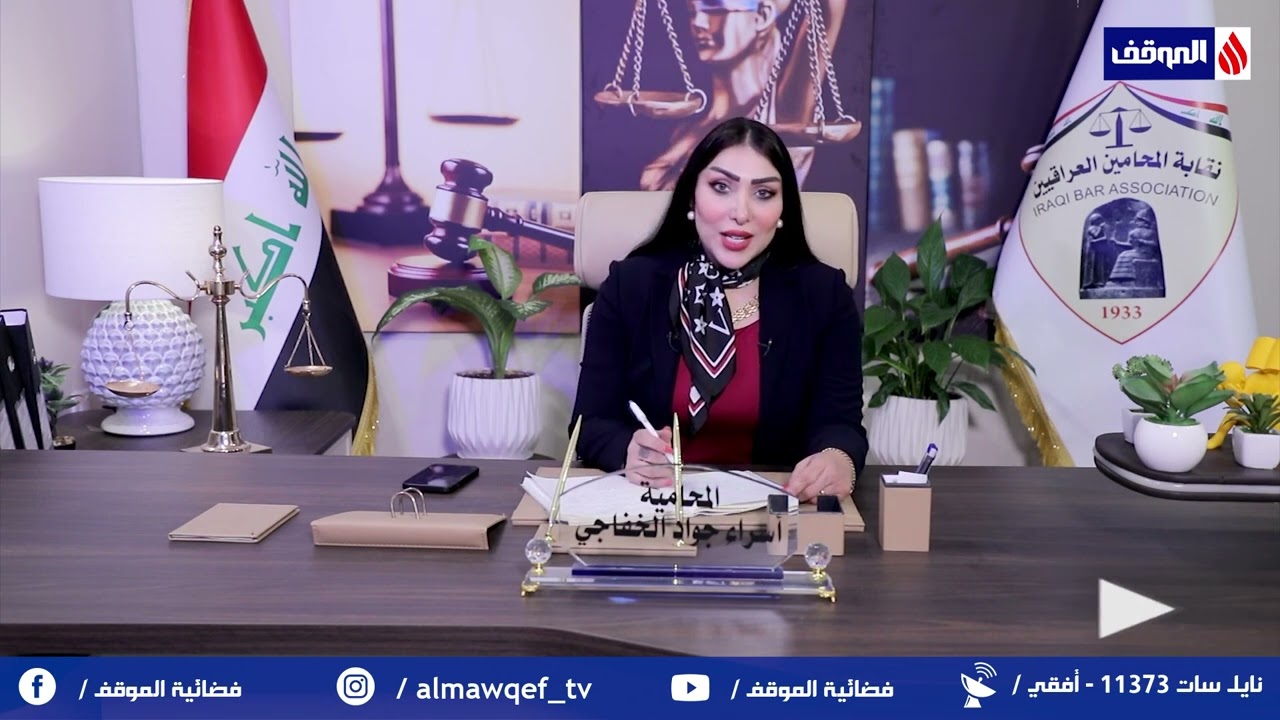 برنامج اعرف حقوقك | التامين الالزامي للسيارات في القانون العراقي | قناة الموقف الفضائية