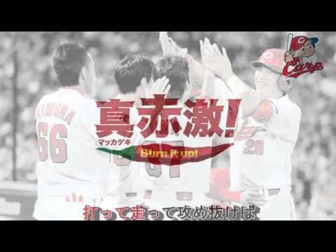 真赤激！　で「燃える赤ヘル僕らのカープ」