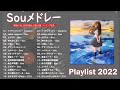【全曲】 Sou メドレー 作業用
