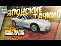 Car Mechanic Simulator 2018 - ЯПОНСКИЕ ТАЧКИ! / Дрифт на Ауди / Первое прохождение