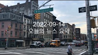 커뮤니티 2022-09-14 오늘의 뉴스 요약