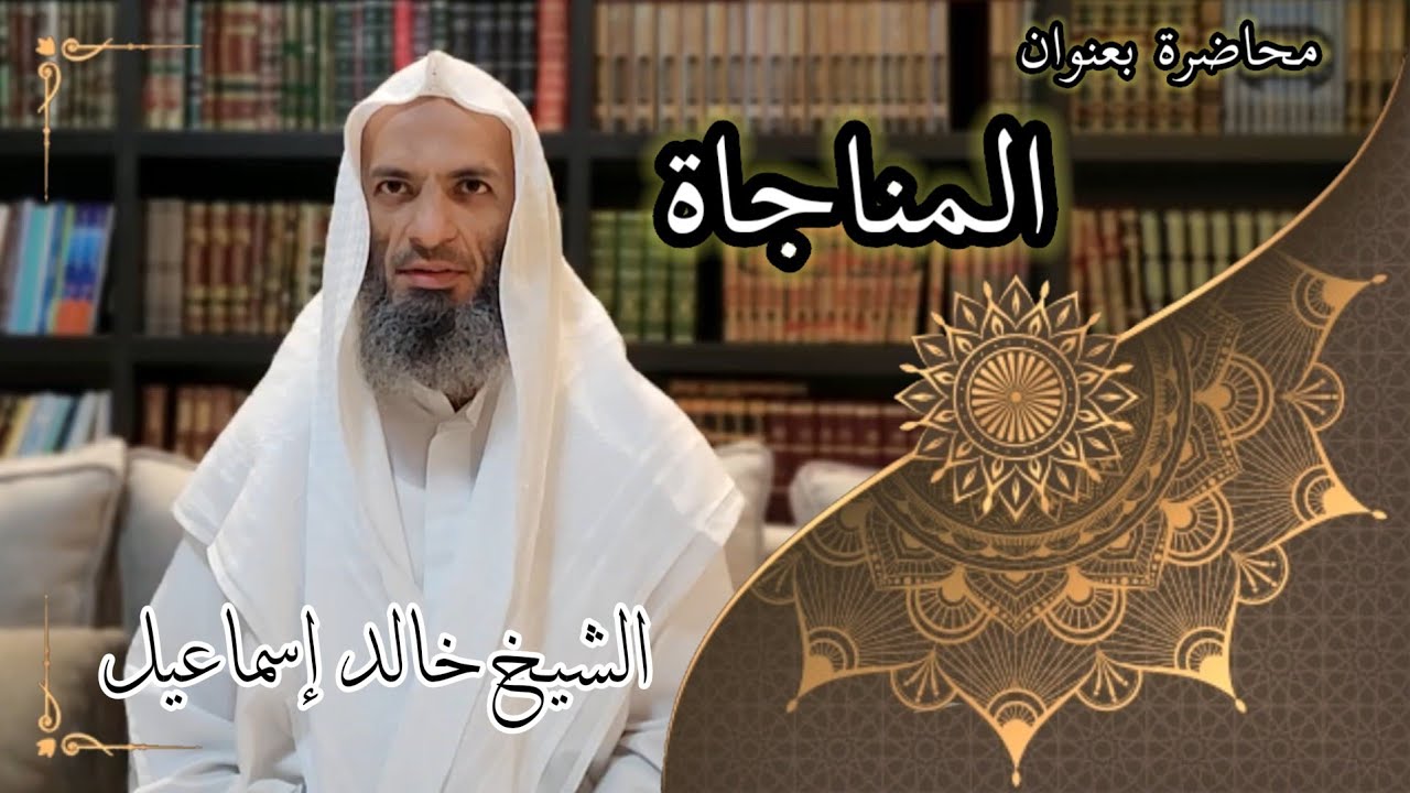 محاضرة بعنوان المناجاة - لفضيلة الشيخ خالد إسماعيل