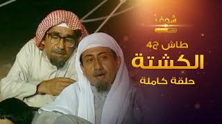 طاش - الكشتة (كامل)  ناصر القصبي - عبدالله السدحان