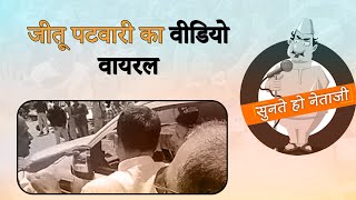 bhopal: PCC चीफ जीतू पटवारी का वीडियो वायरल, BJP ने बताया आचार संहिता का उल्लंघन | Prabhasakshi