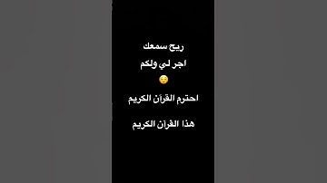 ريح سمعك هذا القرآن الكريم احترم القرآن الكريم اجر لي ولكم