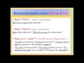 Французский язык. Уроки французского #22: Вопросительные слова (I). Вопросительное предложение