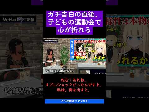 ガチ告白の直後、子どもの運動会で心が折れる   北米の多様性は本物か？ バ美肉受け入れられるか アメリカ帰りの女 ねむvsカナダ帰りの女 セイ・クイーン【VeHacQ生配信 #3】