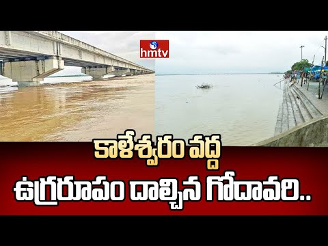 Kaleshwaram : కాళేశ్వరం వద్ద గోదావరి ఉగ్రరూపం.. హెచ్చరిక జారీ చేసిన అధికారులు.. | hmtv - HMTVNEWS