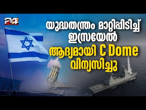 പുതിയ നാവിക വ്യോമ പ്രതിരോധം- C Dome ഡിഫൻസ് സിസ്റ്റം വിന്യസിച്ച് ഇസ്രയേൽ | | C Dome | Israel |Hamas