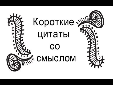 Цитаты Под Фото Со Смыслом Короткие