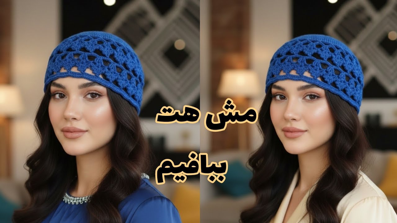 🌟🧶 آموزش مش‌هت خوشگل و راحت | مبتدی تا حرفه‌ای🧶🌟