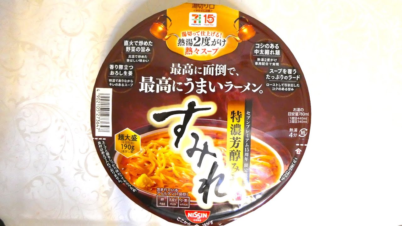 日清食品 セブンプレミアム 最高に面倒で、最高にうまいラーメン