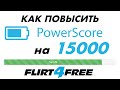 Flirt4Free - Как Поднять Рейтинг за 5 минут?