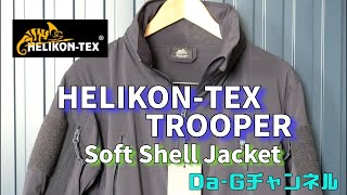 【Da-Gチャンネル】HELIKON-TEX　TROOPER Soft Shell Jacketをご紹介