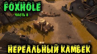 Foxhole - все либо ничего! война