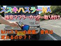 【スズキハスラーNA】格安(3680円)マフラーカッターで音色変化？！