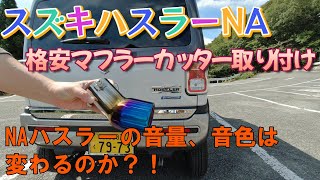 【スズキハスラーNA】格安(3680円)マフラーカッターで音色変化？！