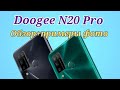 Doogee N20 Pro, 6/128. Обзор и примеры фото и видео!