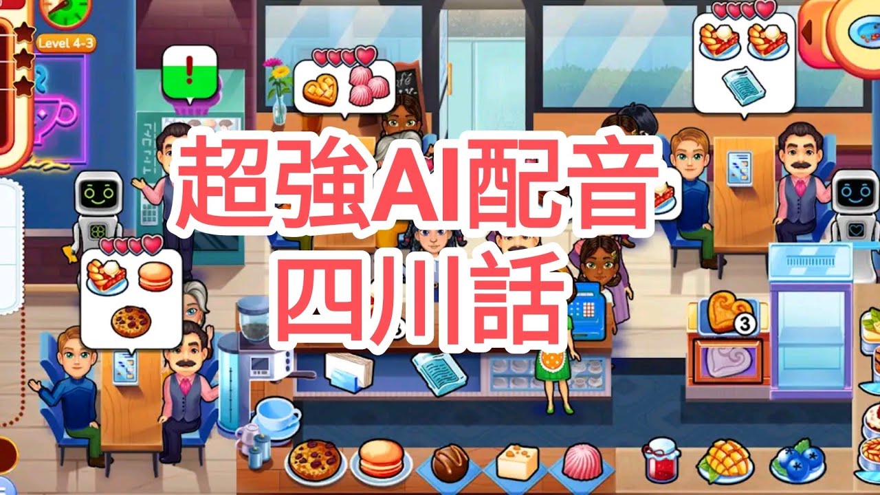 手機遊戲 Delicious:Recipe for Renewal 專業AI亂配音(四川話)